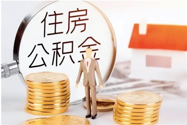 甘肃在职员工可以领取公积金吗（在职可以领住房公积金吗）