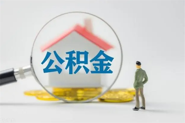 甘肃多久能提公积金（多长时间能取公积金）