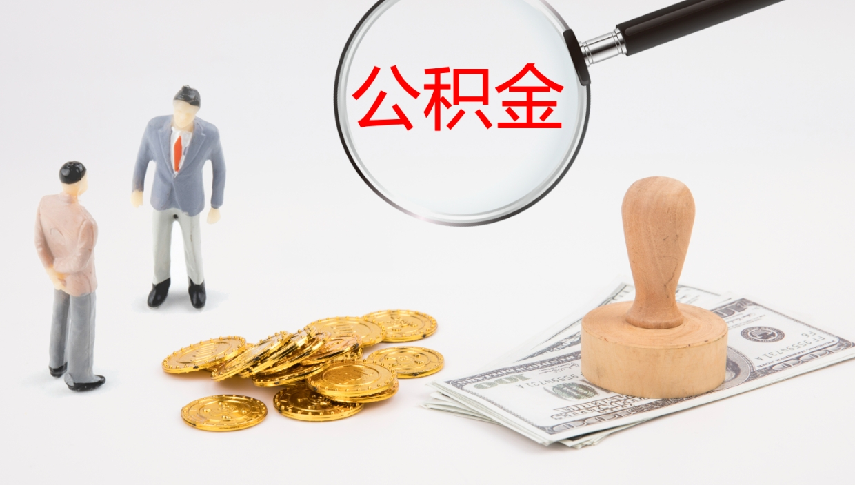 甘肃如何把封存在职公积金全部取来（怎样将封存状态的公积金取出）