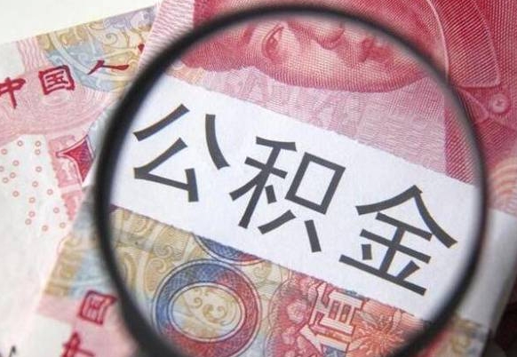 甘肃公积金一次性提（公积金一次性提取比例）